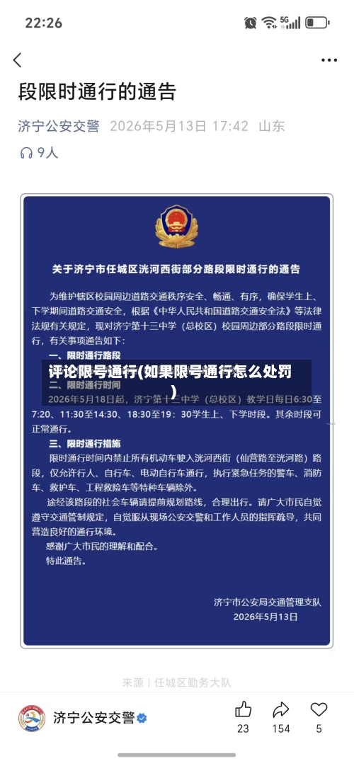 评论限号通行(如果限号通行怎么处罚)