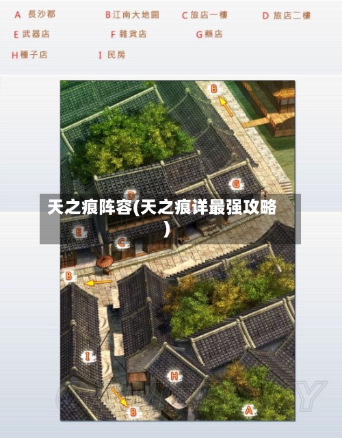 天之痕阵容(天之痕详最强攻略)