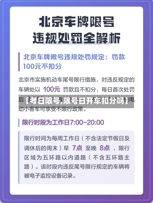 【考日限号,限号日开车扣分吗】
