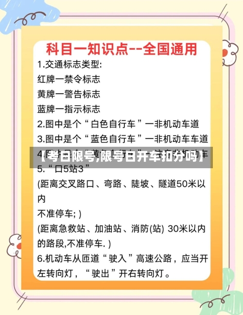 【考日限号,限号日开车扣分吗】-第3张图片