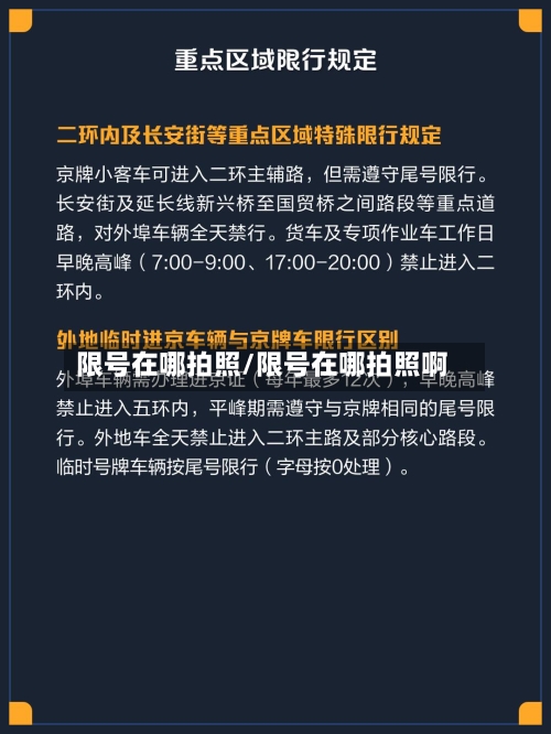 限号在哪拍照/限号在哪拍照啊