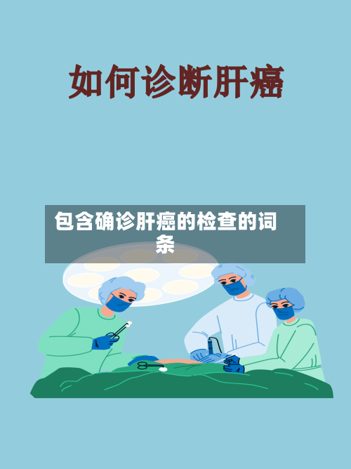 包含确诊肝癌的检查的词条