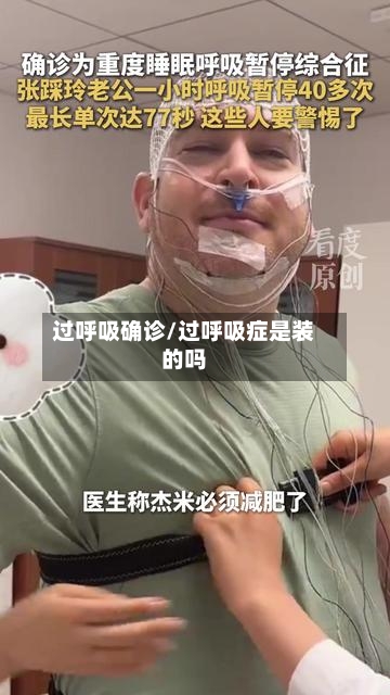 过呼吸确诊/过呼吸症是装的吗-第2张图片