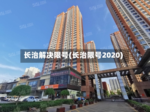 长治解决限号(长治限号2020)