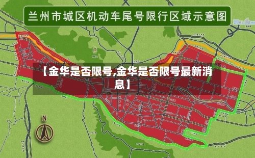 【金华是否限号,金华是否限号最新消息】-第2张图片