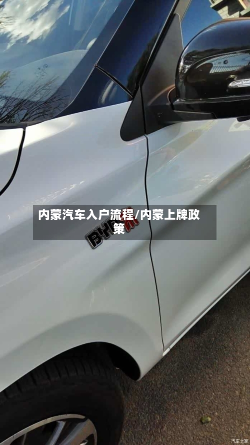 内蒙汽车入户流程/内蒙上牌政策