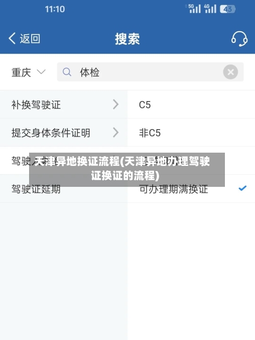 天津异地换证流程(天津异地办理驾驶证换证的流程)-第2张图片