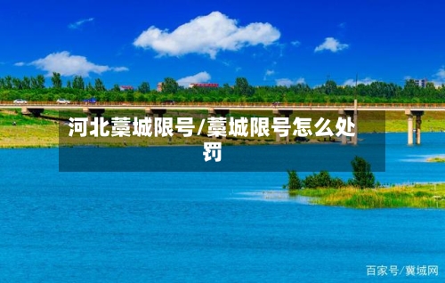 河北藁城限号/藁城限号怎么处罚