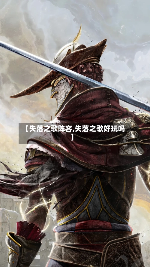 【失落之歌阵容,失落之歌好玩吗】