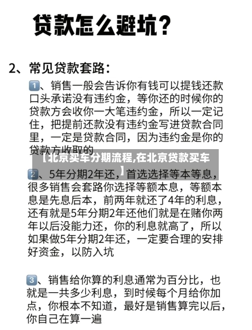 【北京买车分期流程,在北京贷款买车】-第3张图片
