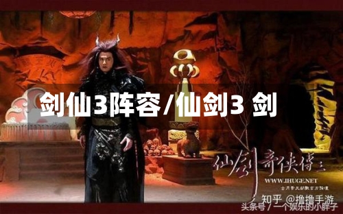剑仙3阵容/仙剑3 剑