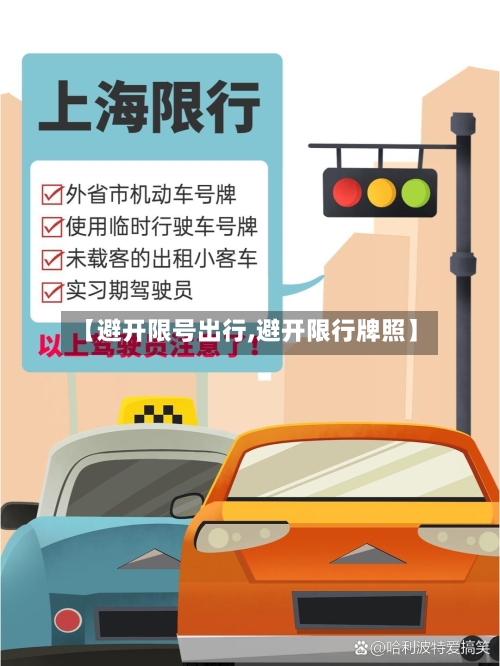 【避开限号出行,避开限行牌照】-第2张图片