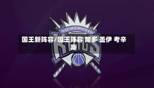 国王新阵容/国王阵容 隆多 盖伊 考辛斯