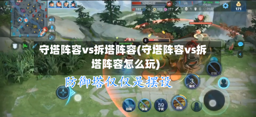 守塔阵容vs拆塔阵容(守塔阵容vs拆塔阵容怎么玩)-第2张图片