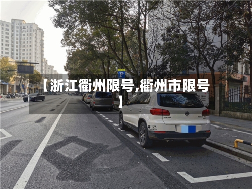 【浙江衢州限号,衢州市限号】-第2张图片