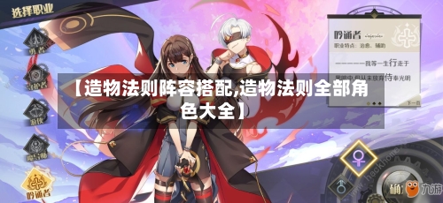 【造物法则阵容搭配,造物法则全部角色大全】