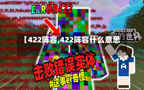 【422阵容,422阵容什么意思】