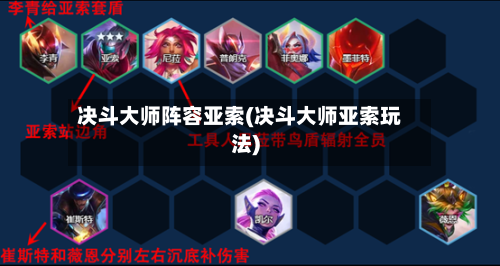 决斗大师阵容亚索(决斗大师亚索玩法)