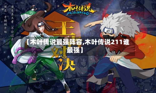【木叶传说最强阵容,木叶传说211谁最强】