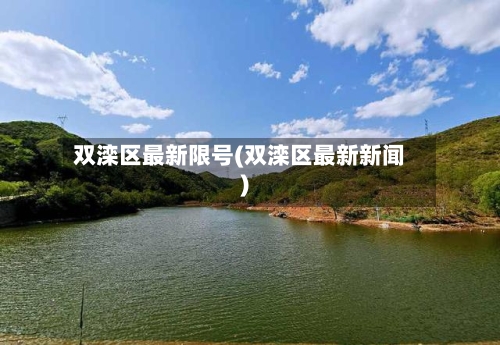 双滦区最新限号(双滦区最新新闻)