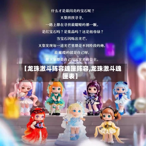 【龙珠激斗阵容魂匣阵容,龙珠激斗魂匣表】