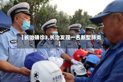 【长治确诊3,长治发现一名新型肺炎】-第2张图片