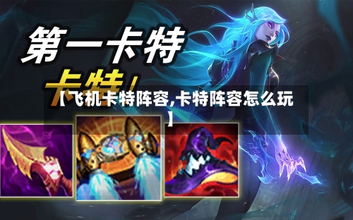 【飞机卡特阵容,卡特阵容怎么玩】-第3张图片