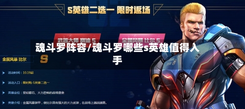 魂斗罗阵容/魂斗罗哪些s英雄值得入手-第2张图片