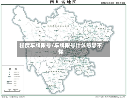 程度车牌限号/车牌限号什么意思不懂-第2张图片