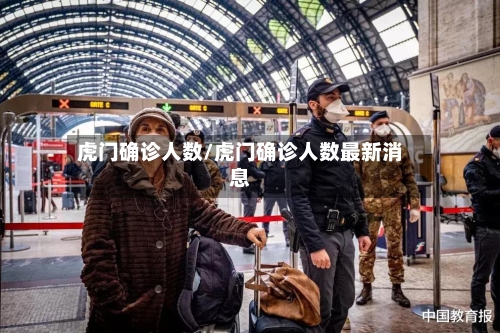 虎门确诊人数/虎门确诊人数最新消息-第3张图片