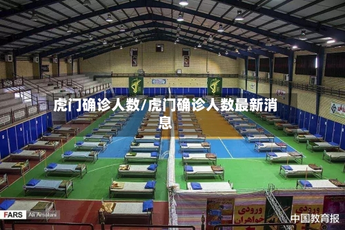 虎门确诊人数/虎门确诊人数最新消息