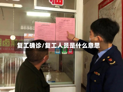 复工确诊/复工人员是什么意思