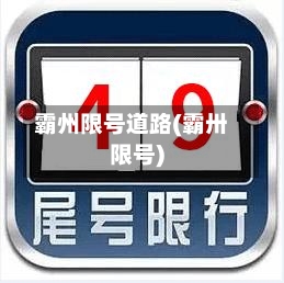 霸州限号道路(霸卅限号)-第2张图片