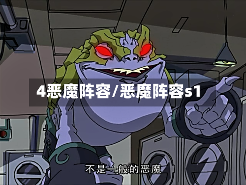 4恶魔阵容/恶魔阵容s1