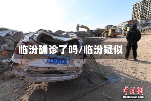 临汾确诊了吗/临汾疑似-第3张图片