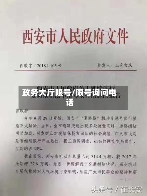 政务大厅限号/限号询问电话-第2张图片