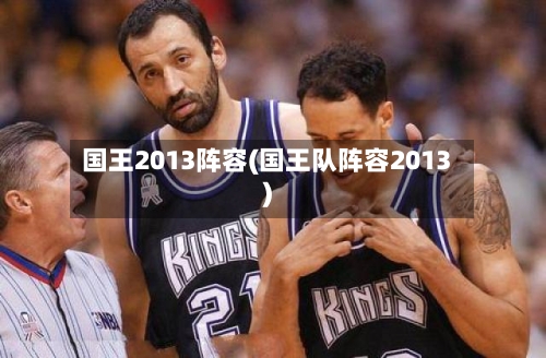 国王2013阵容(国王队阵容2013)-第3张图片