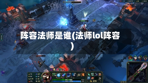 阵容法师是谁(法师lol阵容)-第2张图片