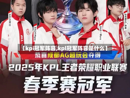 【kpi冠军阵容,kpl冠军阵容是什么】-第3张图片