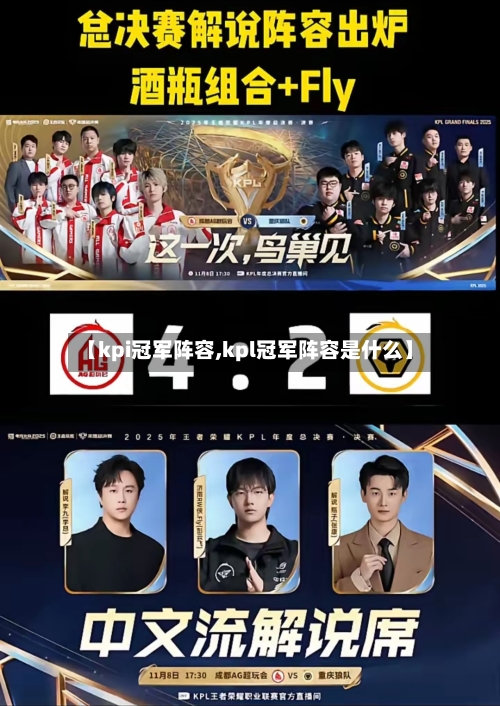 【kpi冠军阵容,kpl冠军阵容是什么】-第2张图片
