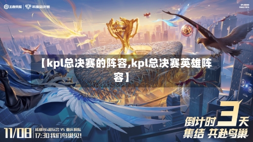 【kpl总决赛的阵容,kpl总决赛英雄阵容】-第2张图片