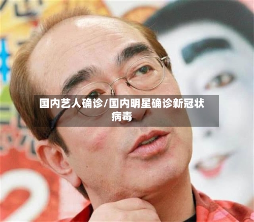 国内艺人确诊/国内明星确诊新冠状病毒-第2张图片
