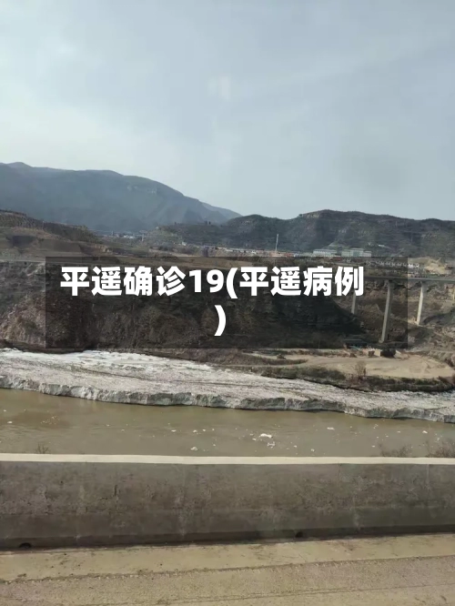 平遥确诊19(平遥病例)