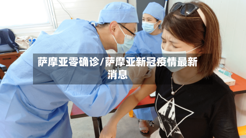 萨摩亚零确诊/萨摩亚新冠疫情最新消息-第2张图片