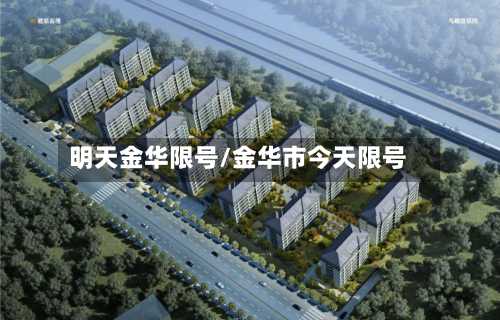 明天金华限号/金华市今天限号