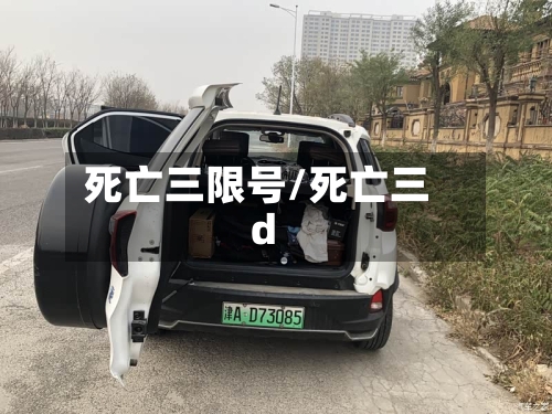 死亡三限号/死亡三d-第2张图片