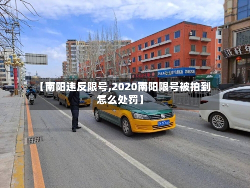 【南阳违反限号,2020南阳限号被拍到怎么处罚】-第3张图片