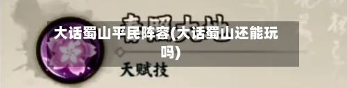 大话蜀山平民阵容(大话蜀山还能玩吗)-第2张图片