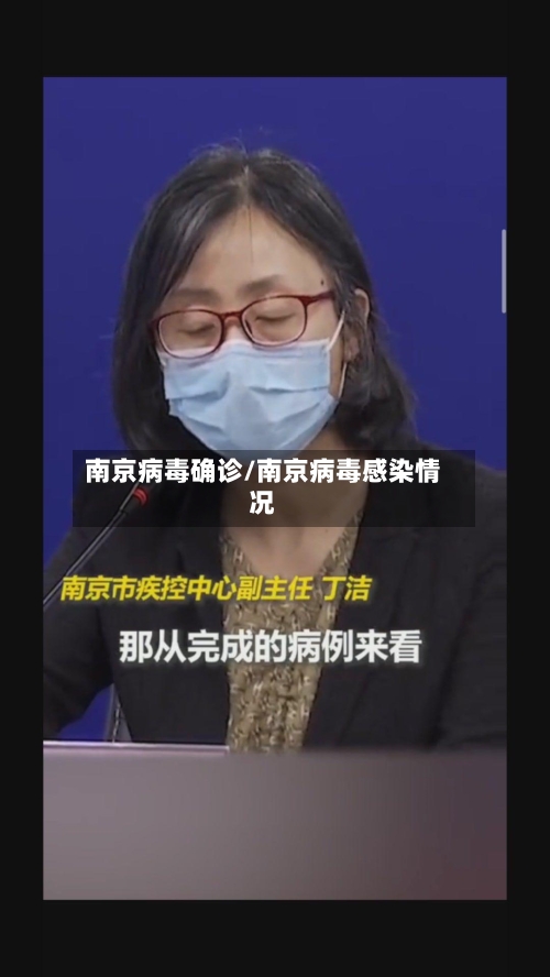 南京病毒确诊/南京病毒感染情况-第3张图片