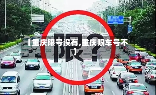【重庆限号没有,重庆限车号不】-第3张图片